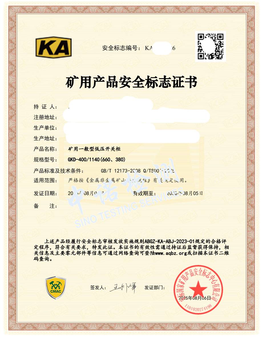 528-礦用一般型低壓開關柜400-KA證書 (1).jpg