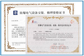 防爆安裝資質(zhì)證書(shū)